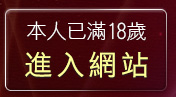 本人已滿18歲，離開UT美女視訊聊天室