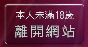 本人未滿18歲，離開UT美女視訊聊天室